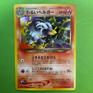 わるいヘルガー 【旧裏】  1枚