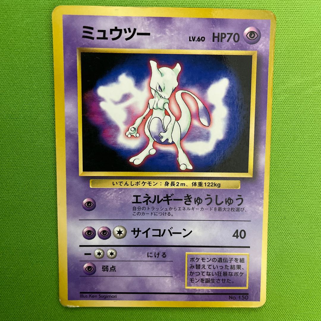 ミュウツー 【旧裏】  1枚