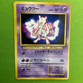 ミュウツー 【旧裏】  1枚