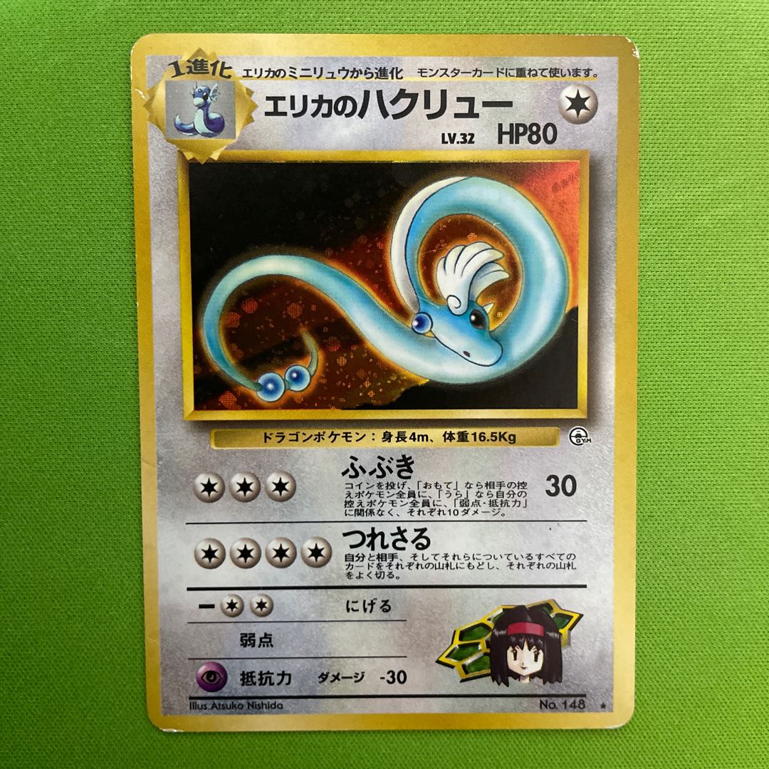 エリカのハクリュウ 【旧裏】 1枚