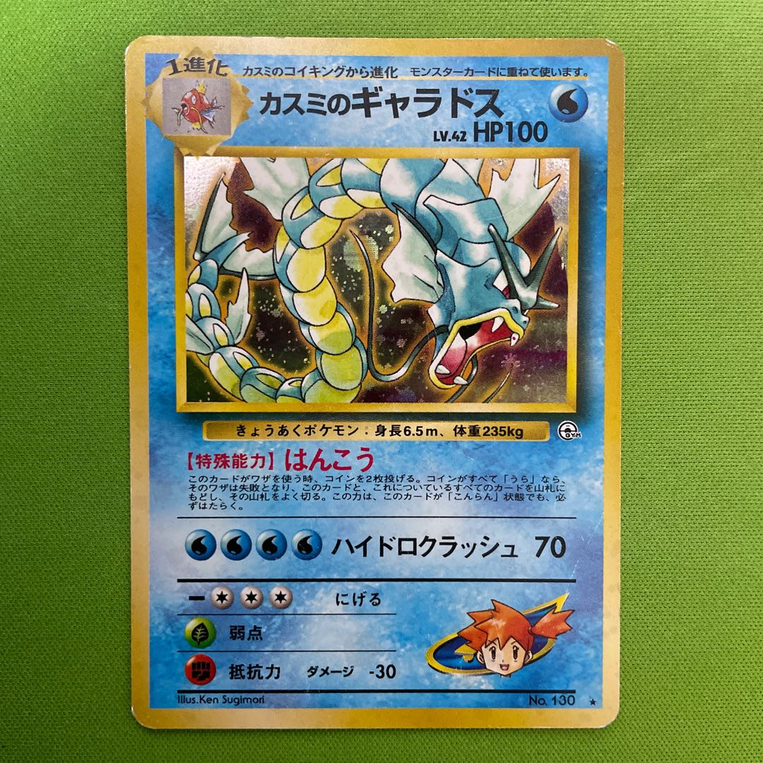 カスミのギャラドス 【旧裏】 1枚