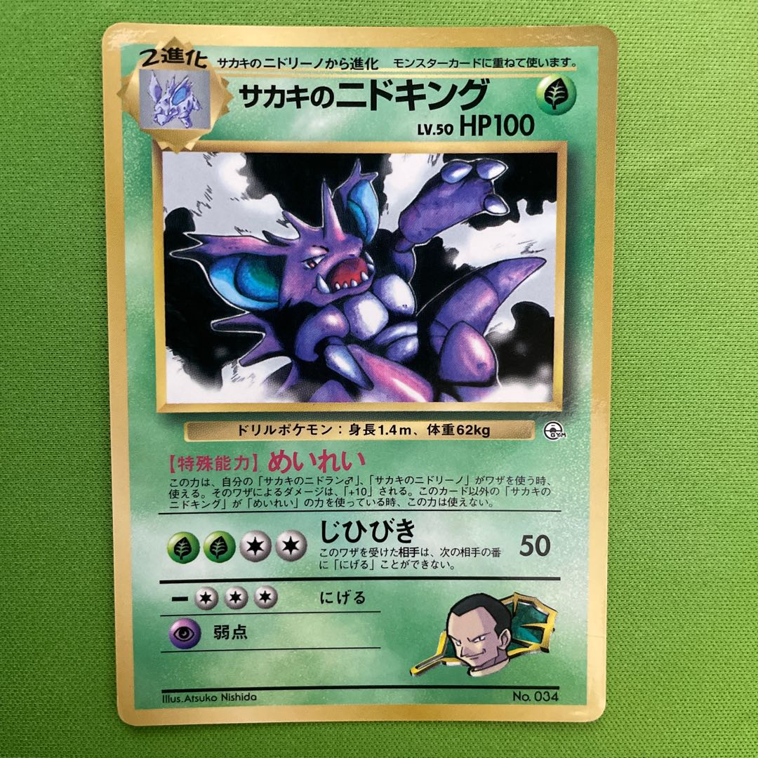 サカキのニドキング 【旧裏】 1枚