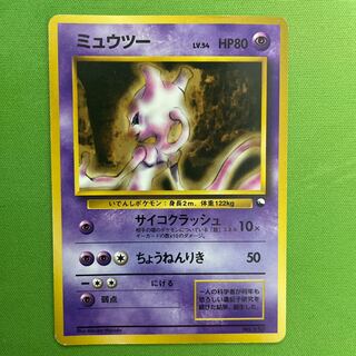 ミュウツー 【旧裏】  1枚