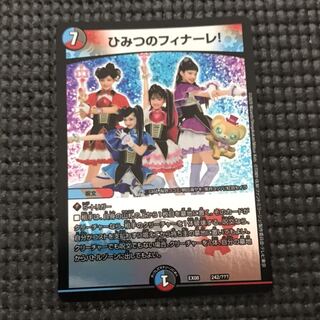 ひみつのフィナーレ