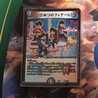 ひみつのフィナーレ！