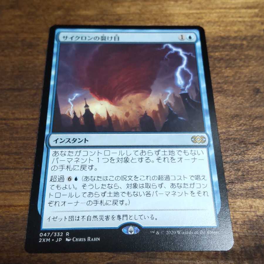 サイクロンの裂け目 レア