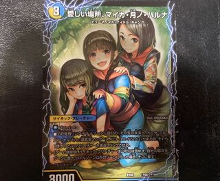 愛しい場所、マイカ、月ノ、ハルナ