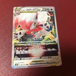 ヒスイゾロアークVSTAR 061/071 RRR