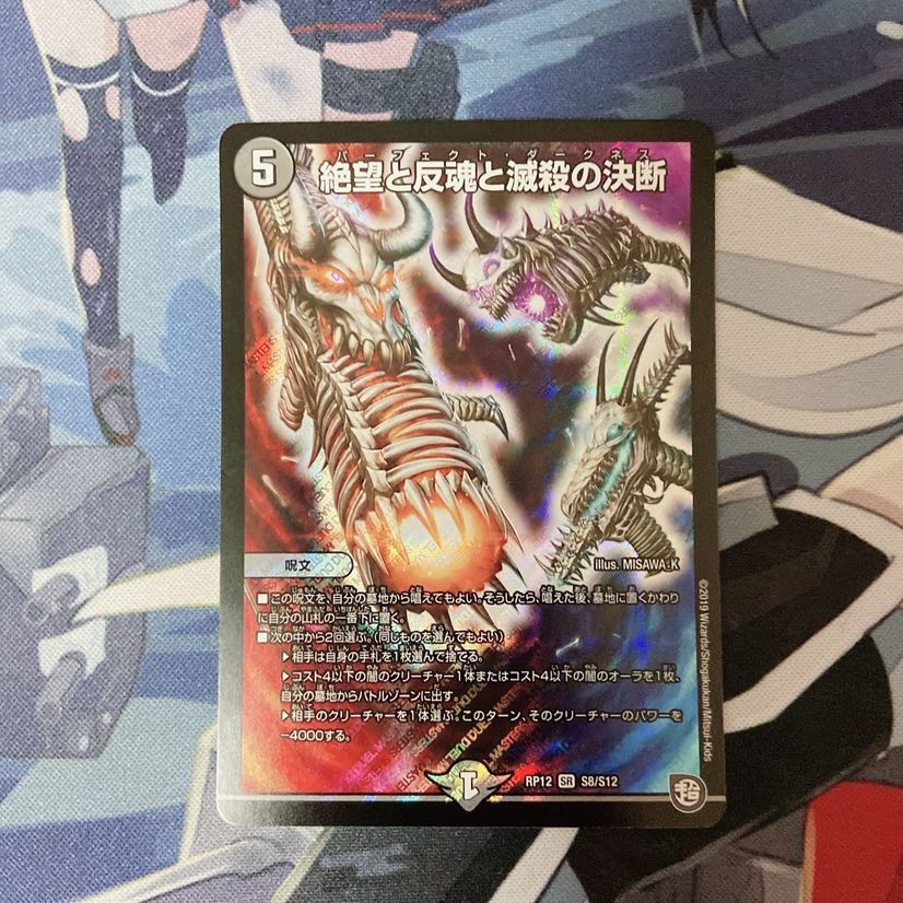 絶望と反魂と滅殺の決断 / パーフェクトダークネス