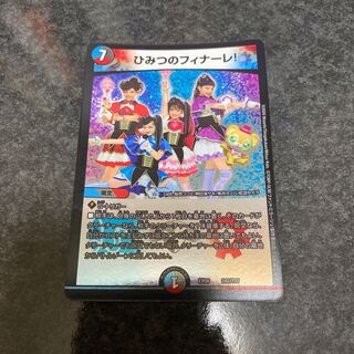 ひみつのフィナーレ