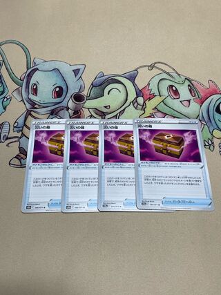 災いの箱　4枚　最安値