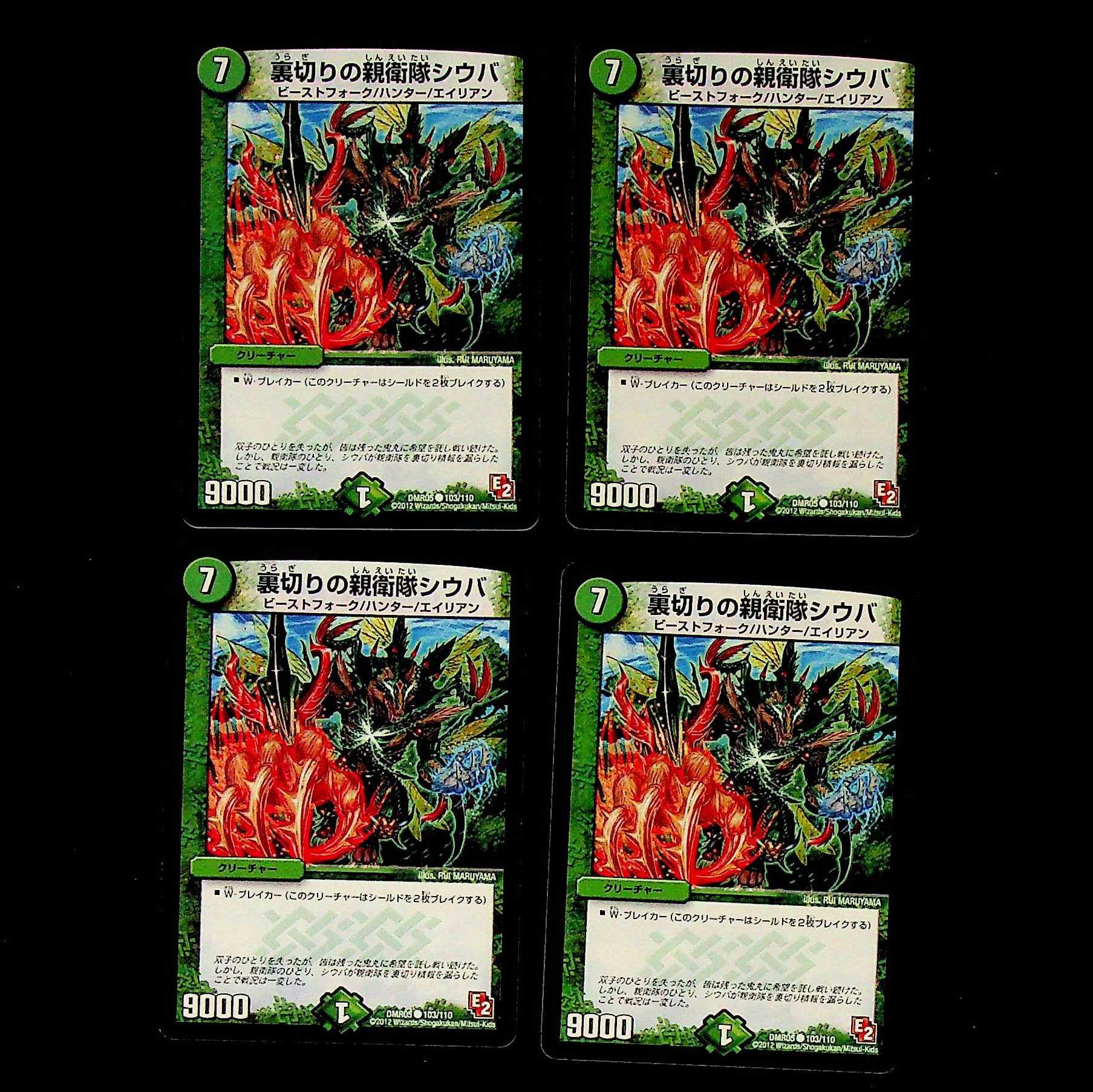 DM 裏切りの親衛隊シウバ コモン 4枚セット③