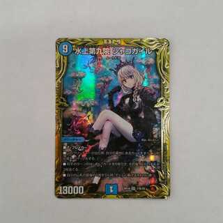 水上第九院 シャコガイル(20thSPレア仕様)