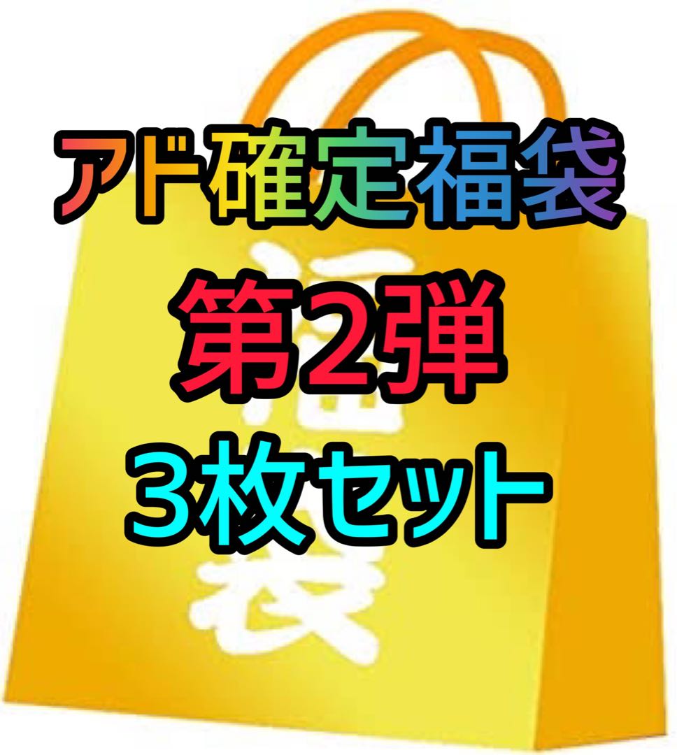 The second] ad fixed grab bag.