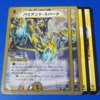 傷ありプレイ用　バリアントスパーク　4枚【管理記号1025】　