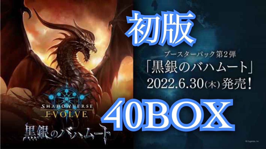 大きな割引 シャドウバースevolve 黒銀のバハムート40box Www Editionskiwi Fr
