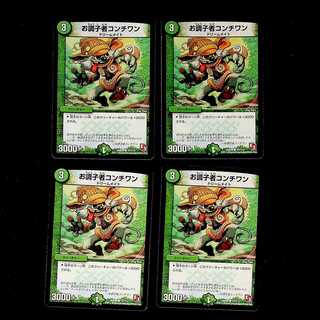 DM お調子者コンチワン コモン 4枚セット