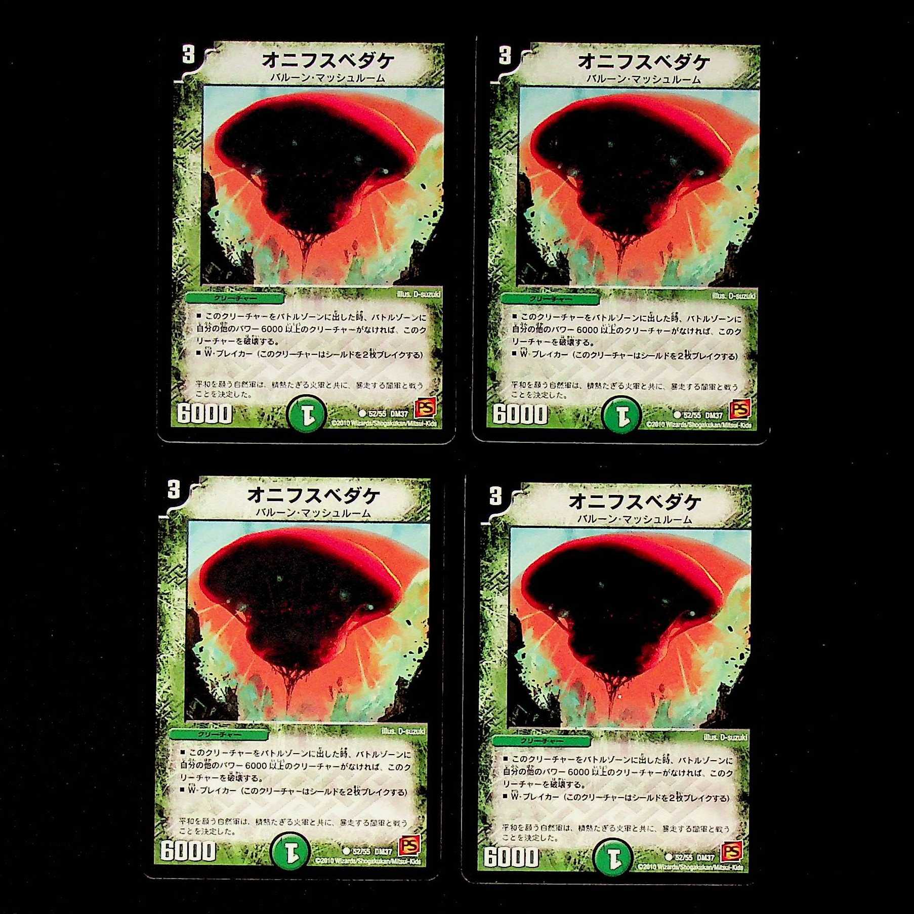 DM オニフスベダケ コモン 4枚セット①