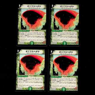 DM オニフスベダケ コモン 4枚セット①