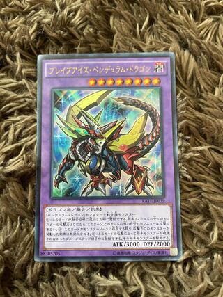 ブレイブアイズ・ペンデュラムドラゴン　ウルトラ