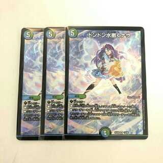 ドンドン水撒くナウ3枚セット