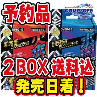 【予約品】DMBD-19.20 組み合わせ自由　 未開封2個　コンプオフ