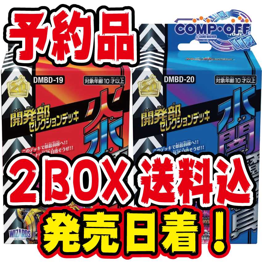 【予約品】DMBD-19.20 組み合わせ自由 未開封2個 コンプオフ
