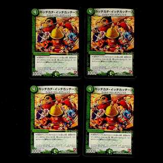 DM カッチカチ・イッチカッチーズ コモン 4枚セット②