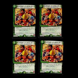 DM カッチカチ・イッチカッチーズ コモン 4枚セット⑤