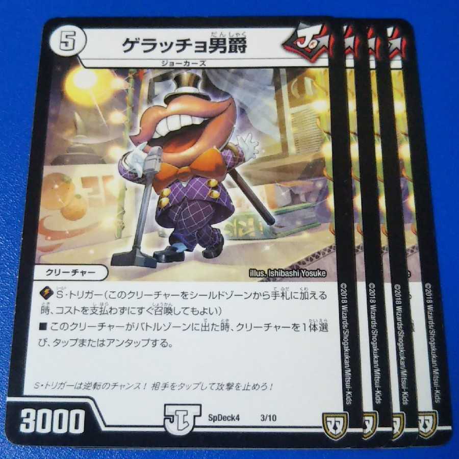 ゲラッチョ男爵　4枚【管理記号1025】