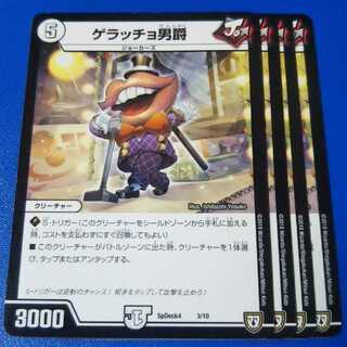 ゲラッチョ男爵　4枚【管理記号1025】