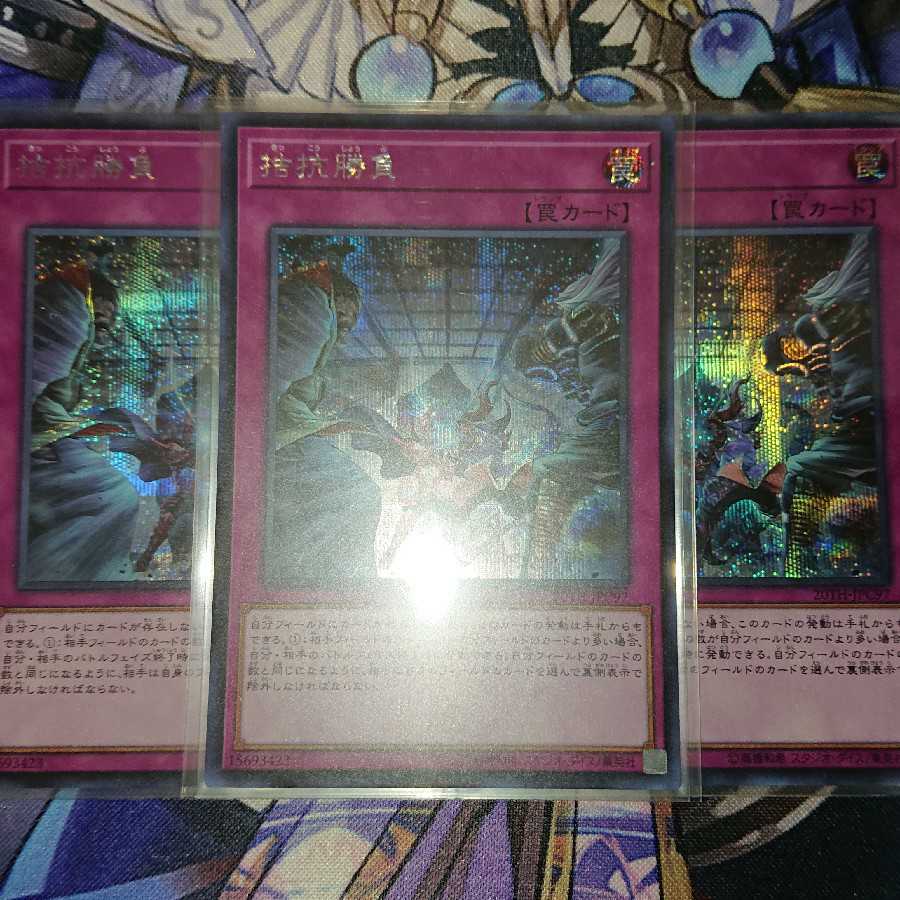 拮抗勝負 シークレット ３枚