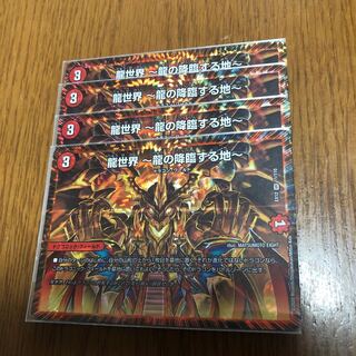 龍世界　龍の降臨する地