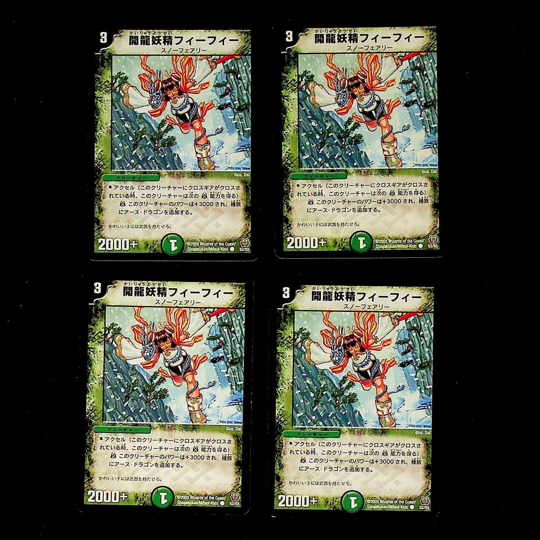 DM ★あくせら様専用★ 開龍妖精フィーフィー コモン 4枚セット①など