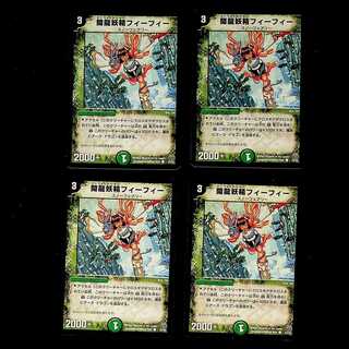 DM 開龍妖精フィーフィー コモン 4枚セット②