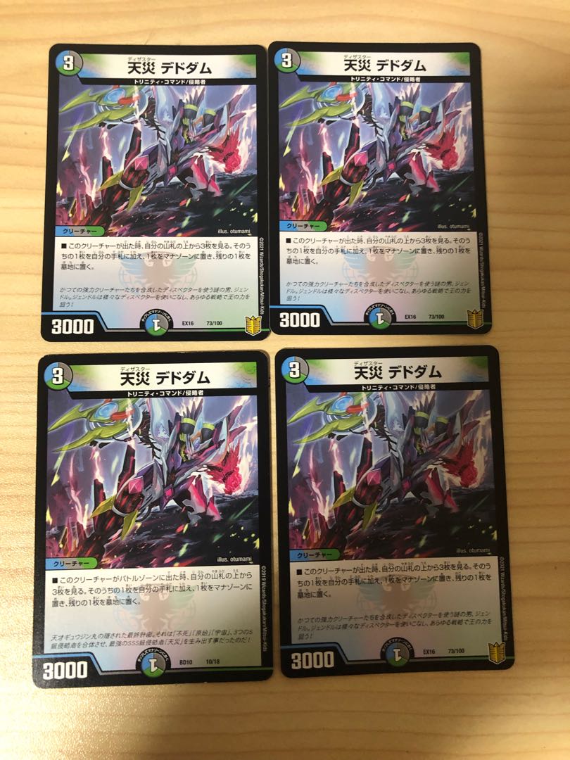 天災 デドダム 4枚