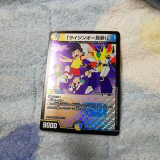 ライジンオー見参