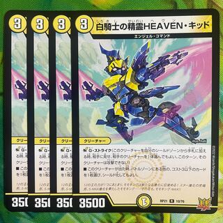 白騎士の精霊HEAVEN・キッド