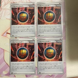 いちげきエネルギー 4枚