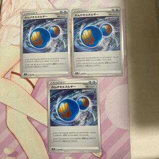 れんげきエネルギー 3枚