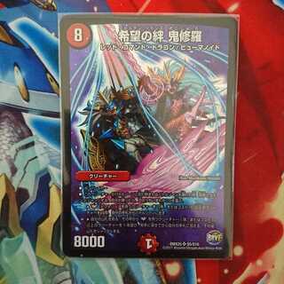 希望の絆鬼修羅