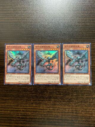 古代の機械飛竜　スーパーレア　3枚セット