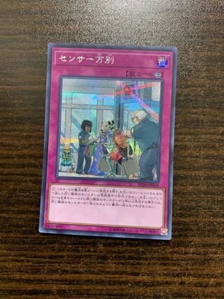 センサー万別　シークレットレア