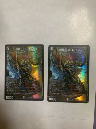 邪眼王B・ロマノフ　2枚セット