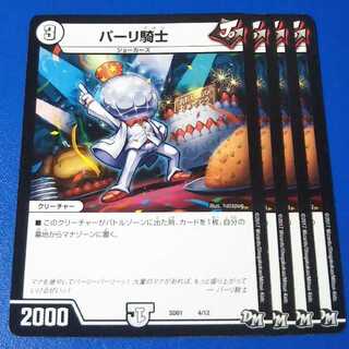 パーリ騎士　4枚【管理記号11】