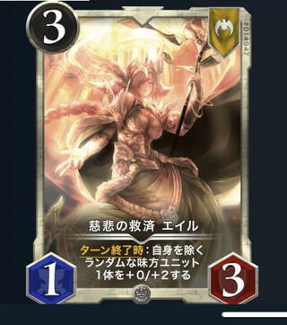 慈悲の救済エイル