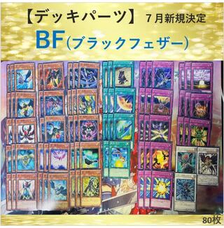 BF (Black Feather) Deck Parts 80-piece set