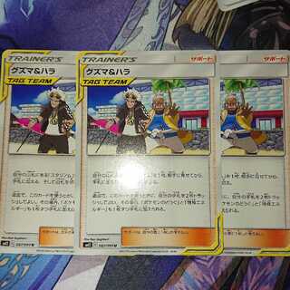 グズマ&ハラ ３枚