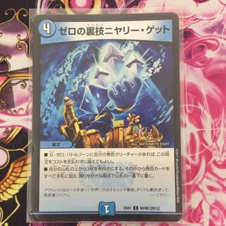 ゼロの裏技ニヤリー・ゲット