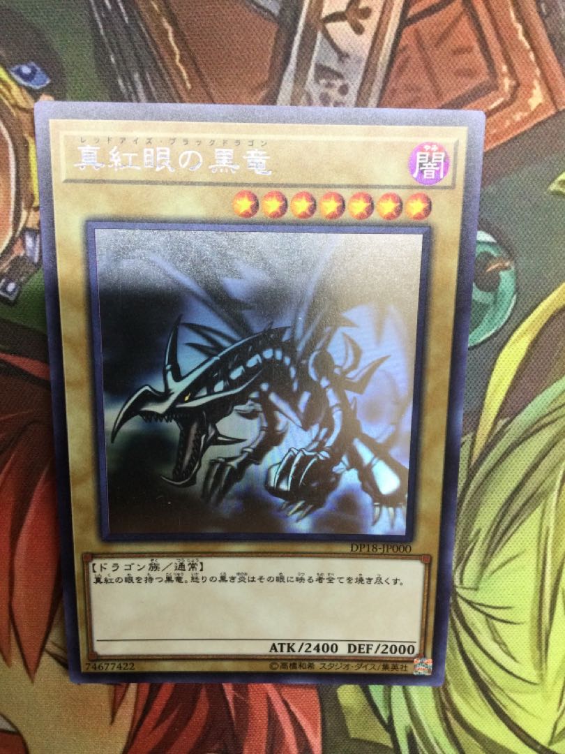 真紅眼の黒竜　ホログラフィックレア【06736-37】